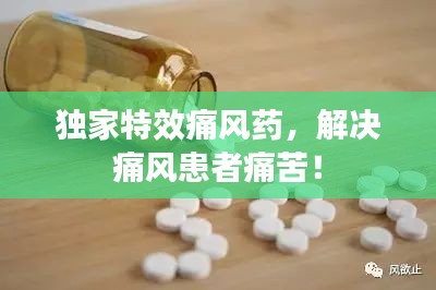 獨家特效痛風藥，解決痛風患者痛苦！