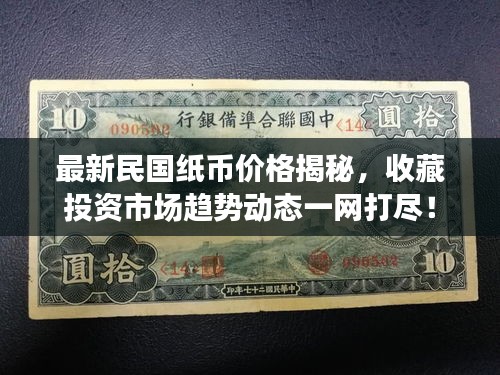 最新民國紙幣價(jià)格揭秘，收藏投資市場趨勢動(dòng)態(tài)一網(wǎng)打盡！