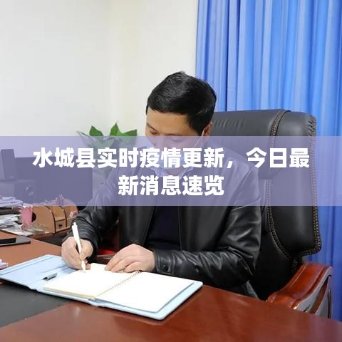 水城縣實時疫情更新，今日最新消息速覽