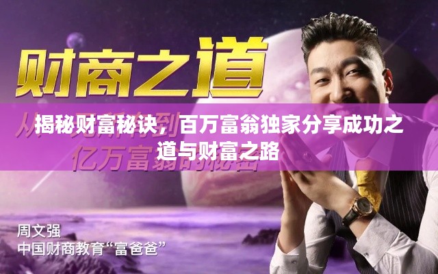 揭秘財(cái)富秘訣，百萬富翁獨(dú)家分享成功之道與財(cái)富之路