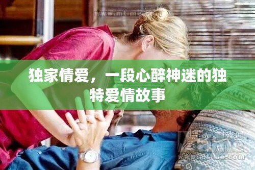 獨家情愛，一段心醉神迷的獨特愛情故事