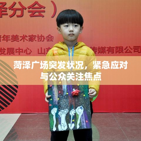 菏澤廣場突發(fā)狀況，緊急應(yīng)對(duì)與公眾關(guān)注焦點(diǎn)