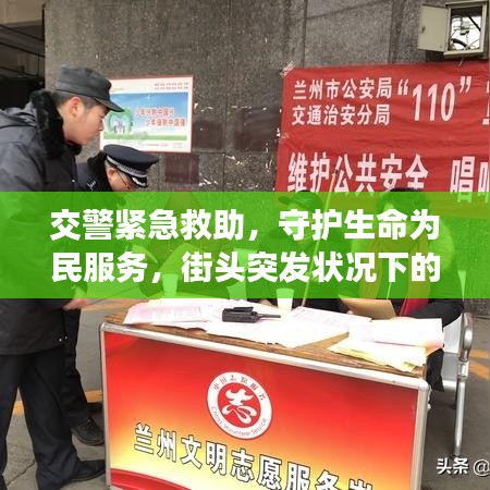 交警緊急救助，守護(hù)生命為民服務(wù)，街頭突發(fā)狀況下的暖心救援