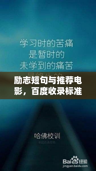 勵(lì)志短句與推薦電影，百度收錄標(biāo)準(zhǔn)標(biāo)題吸引眼球