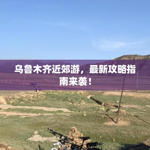烏魯木齊近郊游，最新攻略指南來襲！