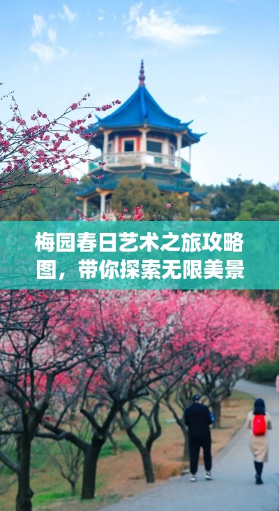梅園春日藝術(shù)之旅攻略圖，帶你探索無(wú)限美景！