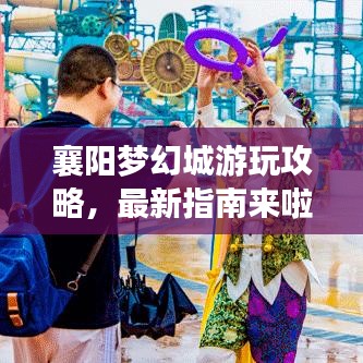 襄陽夢幻城游玩攻略，最新指南來啦！