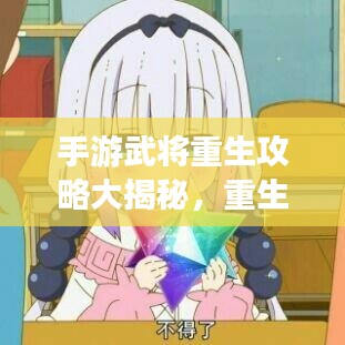 手游武將重生攻略大揭秘，重生游戲人生啟動(dòng)！