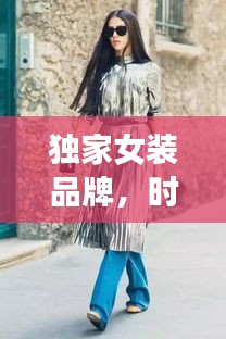 獨(dú)家女裝品牌，時(shí)尚與個(gè)性的極致融合