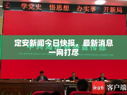 定安新聞今日快報，最新消息一網(wǎng)打盡