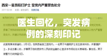 醫(yī)生回憶，突發(fā)病例的深刻印記