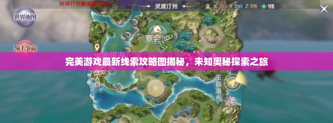 完美游戲最新線索攻略圖揭秘，未知奧秘探索之旅