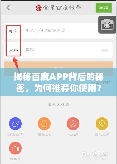 揭秘百度APP背后的秘密，為何推薦你使用？