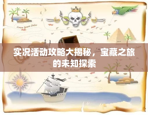 實況活動攻略大揭秘，寶藏之旅的未知探索