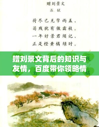 贈(zèng)劉景文背后的知識(shí)與友情，百度帶你領(lǐng)略情感與智慧的交織