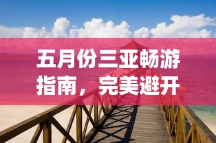 五月份三亞暢游指南，完美避開旺季，盡享熱帶風(fēng)情！