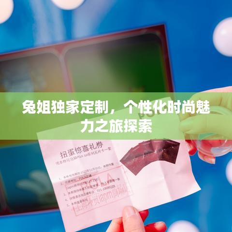 兔姐獨家定制，個性化時尚魅力之旅探索