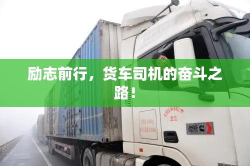 勵(lì)志前行，貨車司機(jī)的奮斗之路！