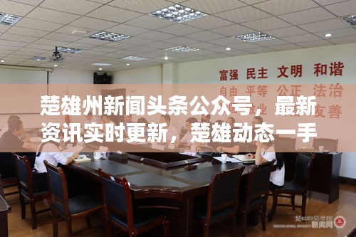 楚雄州新聞頭條公眾號，最新資訊實時更新，楚雄動態(tài)一手掌握