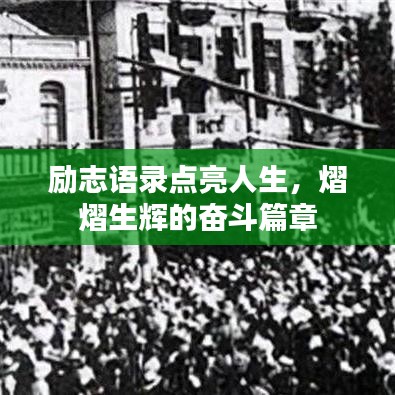 勵(lì)志語(yǔ)錄點(diǎn)亮人生，熠熠生輝的奮斗篇章