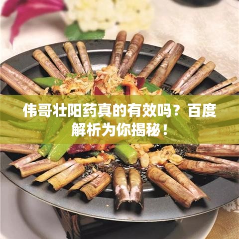 偉哥壯陽(yáng)藥真的有效嗎？百度解析為你揭秘！
