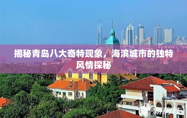 揭秘青島八大奇特現(xiàn)象，海濱城市的獨(dú)特風(fēng)情探秘