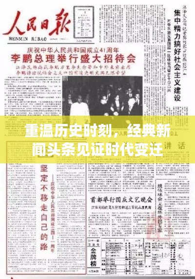重溫歷史時(shí)刻，經(jīng)典新聞?lì)^條見證時(shí)代變遷