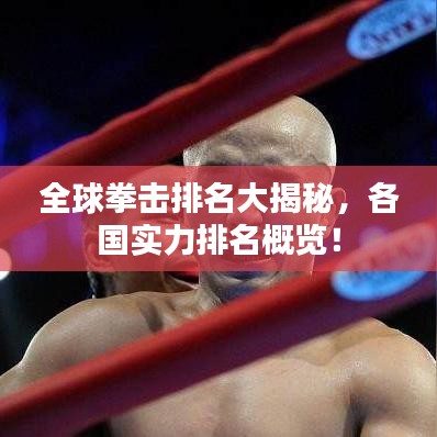 全球拳擊排名大揭秘，各國實力排名概覽！