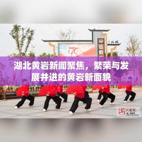 湖北黃巖新聞聚焦，繁榮與發(fā)展并進的黃巖新面貌