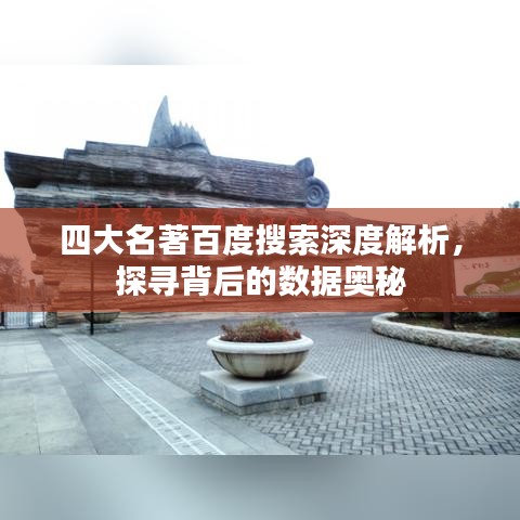 四大名著百度搜索深度解析，探尋背后的數(shù)據(jù)奧秘