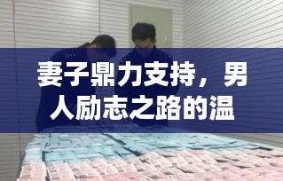 妻子鼎力支持，男人勵志之路的溫暖力量