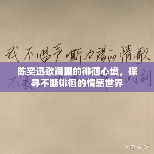 陳奕迅歌詞里的徘徊心境，探尋不斷徘徊的情感世界