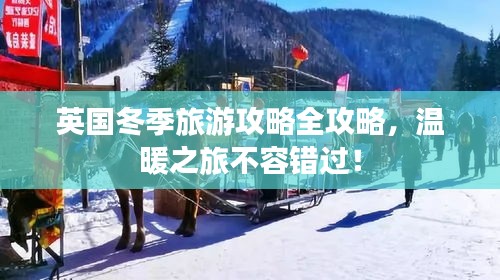 英國(guó)冬季旅游攻略全攻略，溫暖之旅不容錯(cuò)過(guò)！