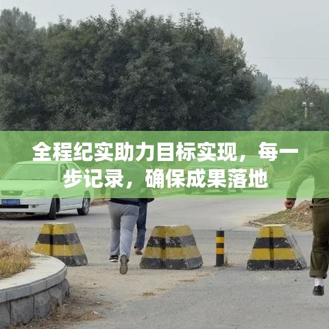 全程紀實助力目標實現(xiàn)，每一步記錄，確保成果落地