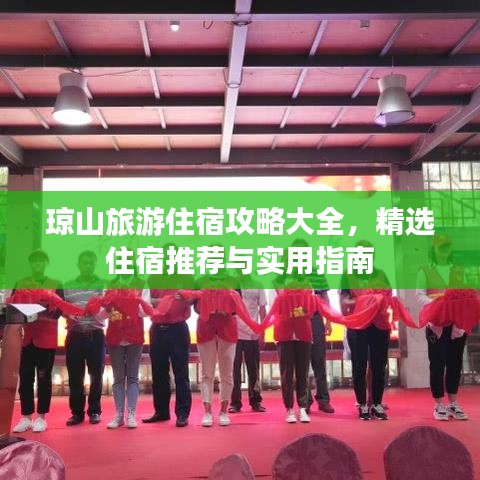 瓊山旅游住宿攻略大全，精選住宿推薦與實用指南