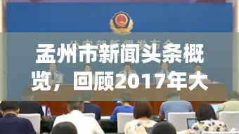 孟州市新聞?lì)^條概覽，回顧2017年大事紀(jì)實(shí)