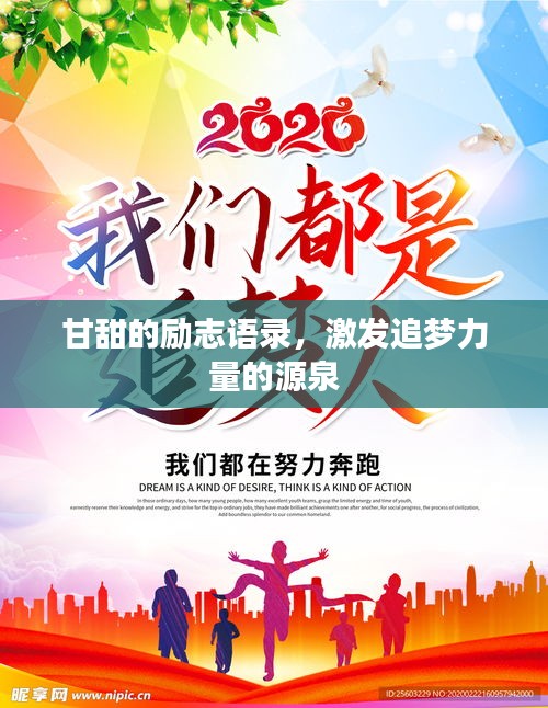 甘甜的勵志語錄，激發(fā)追夢力量的源泉