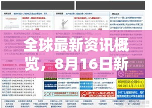 全球最新資訊概覽，8月16日新聞?lì)^條聚焦