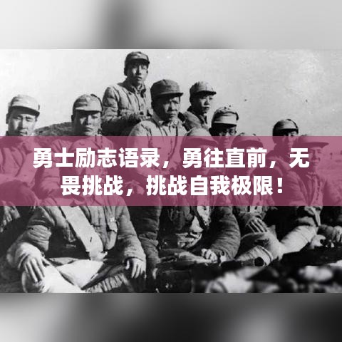 勇士勵志語錄，勇往直前，無畏挑戰(zhàn)，挑戰(zhàn)自我極限！