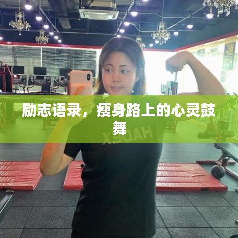 勵志語錄，瘦身路上的心靈鼓舞