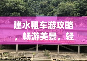 建水租車游攻略，暢游美景，輕松出行！