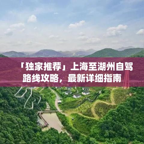 「獨(dú)家推薦」上海至湖州自駕路線攻略，最新詳細(xì)指南