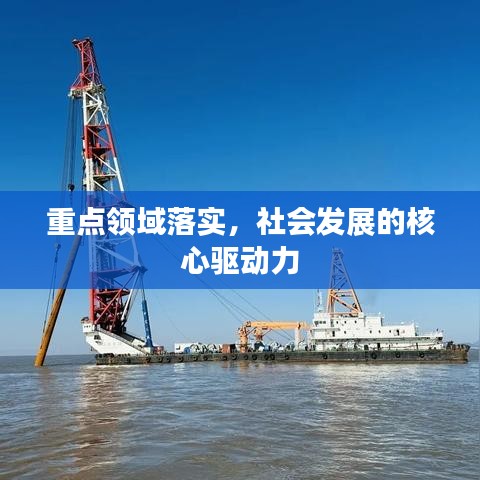 重點領(lǐng)域落實，社會發(fā)展的核心驅(qū)動力