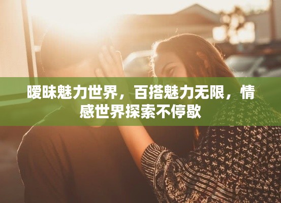 曖昧魅力世界，百搭魅力無限，情感世界探索不停歇