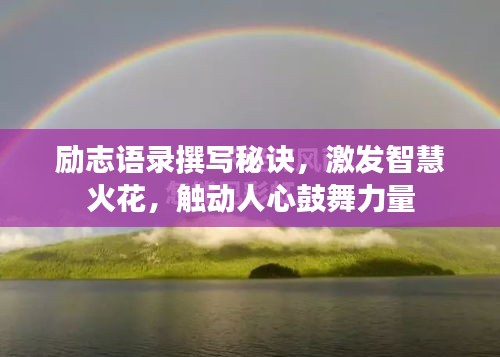 勵(lì)志語錄撰寫秘訣，激發(fā)智慧火花，觸動(dòng)人心鼓舞力量