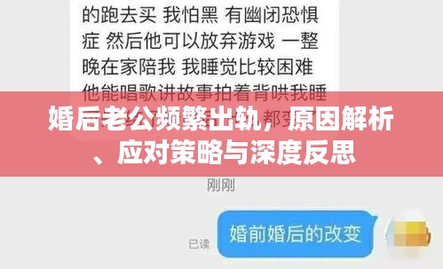 婚后老公頻繁出軌，原因解析、應(yīng)對(duì)策略與深度反思