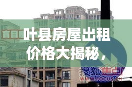 葉縣房屋出租價格大揭秘，最新行情分析！