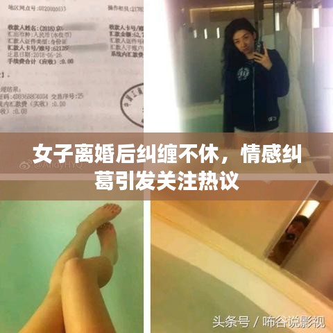 女子離婚后糾纏不休，情感糾葛引發(fā)關(guān)注熱議
