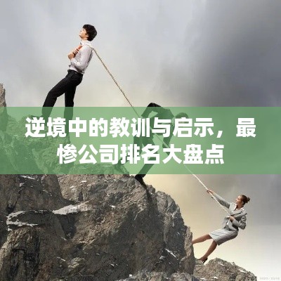 逆境中的教訓與啟示，最慘公司排名大盤點