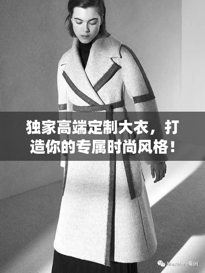 獨家高端定制大衣，打造你的專屬時尚風格！